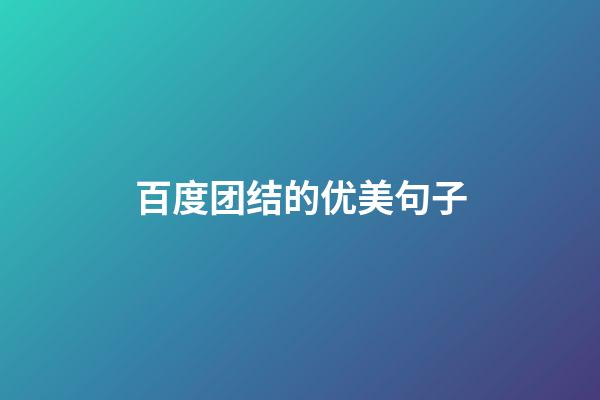 百度团结的优美句子