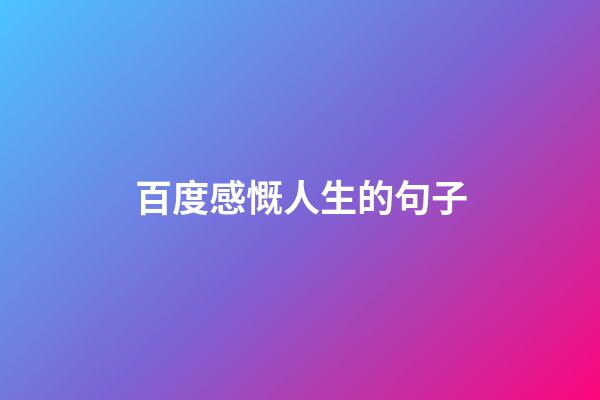 百度感慨人生的句子