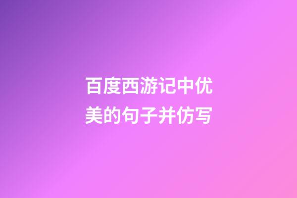 百度西游记中优美的句子并仿写