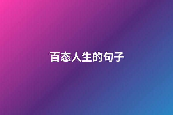 百态人生的句子