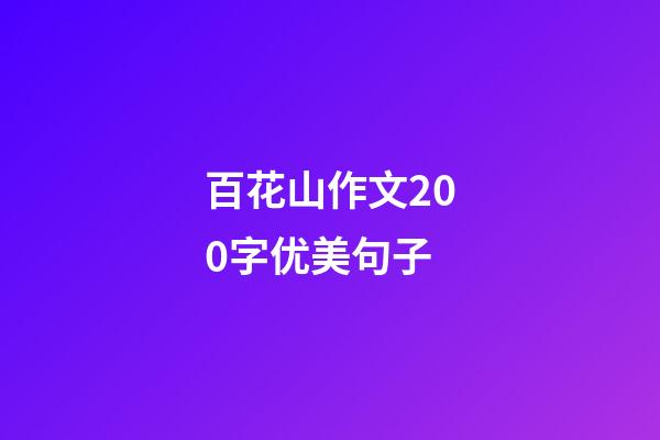 百花山作文200字优美句子