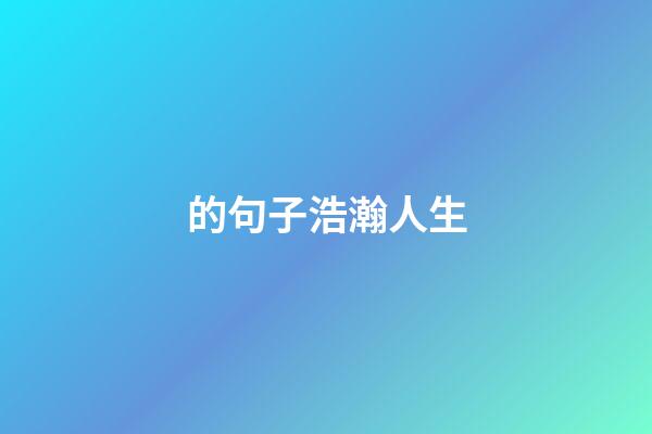 的句子浩瀚人生