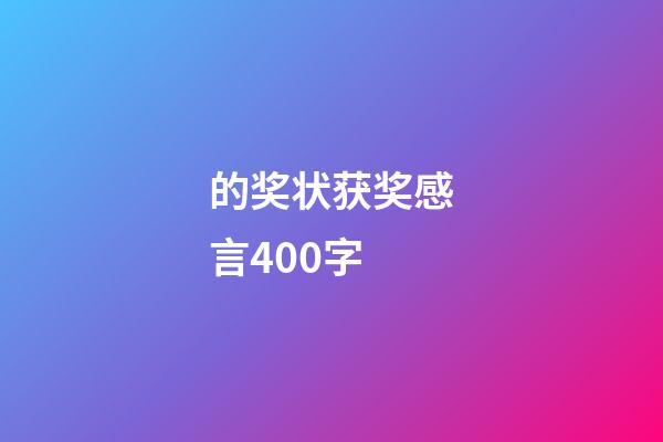 的奖状获奖感言400字