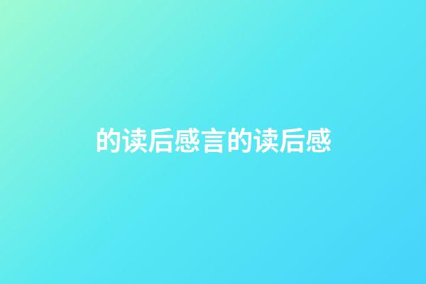 的读后感言的读后感