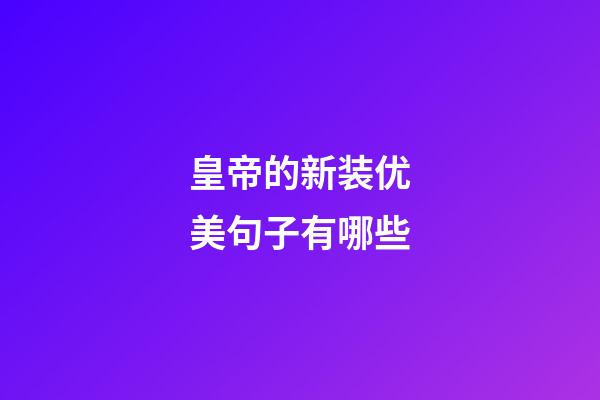 皇帝的新装优美句子有哪些