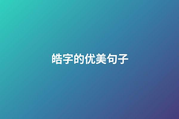 皓字的优美句子
