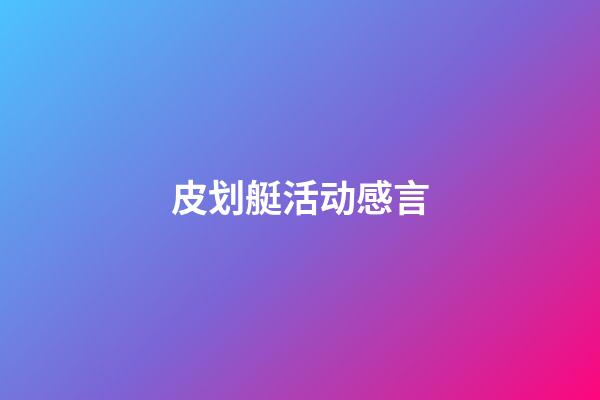 皮划艇活动感言