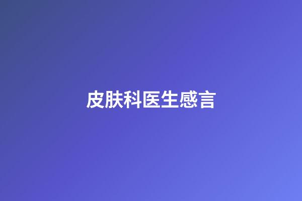 皮肤科医生感言