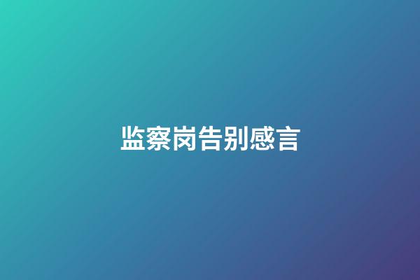 监察岗告别感言
