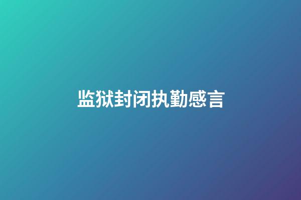 监狱封闭执勤感言