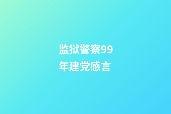 监狱警察99年建党感言