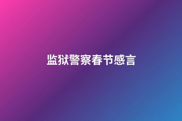 监狱警察春节感言
