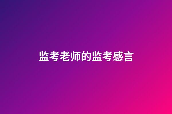 监考老师的监考感言