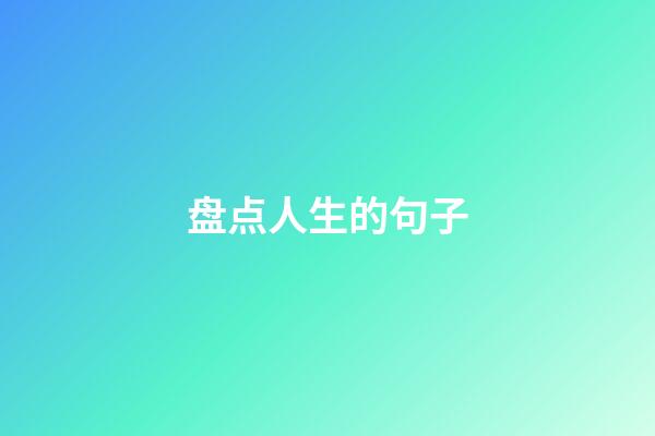 盘点人生的句子