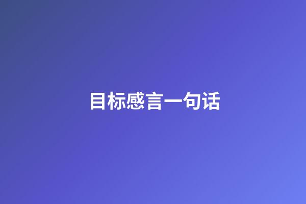 目标感言一句话