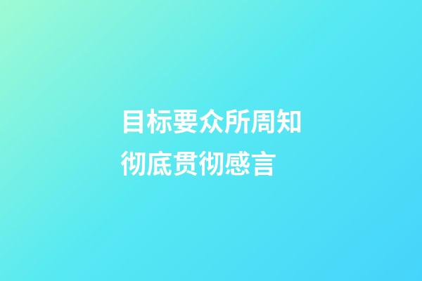 目标要众所周知彻底贯彻感言