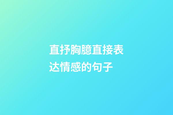 直抒胸臆直接表达情感的句子