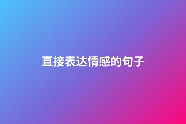 直接表达情感的句子