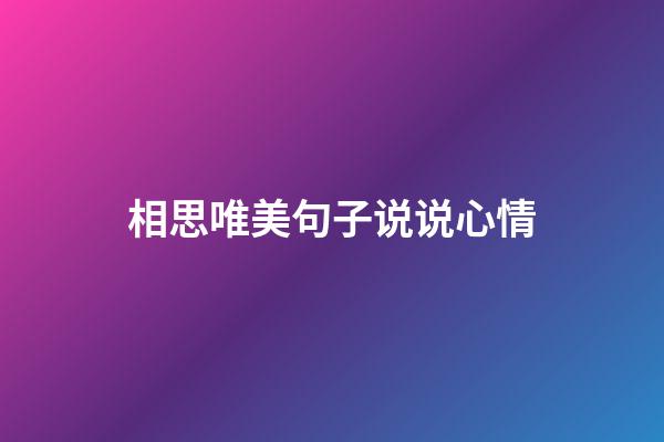 相思唯美句子说说心情
