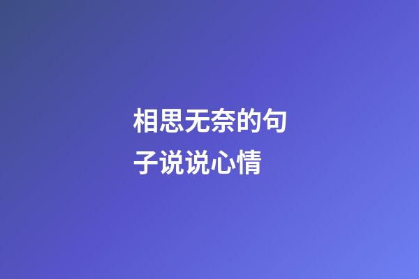 相思无奈的句子说说心情