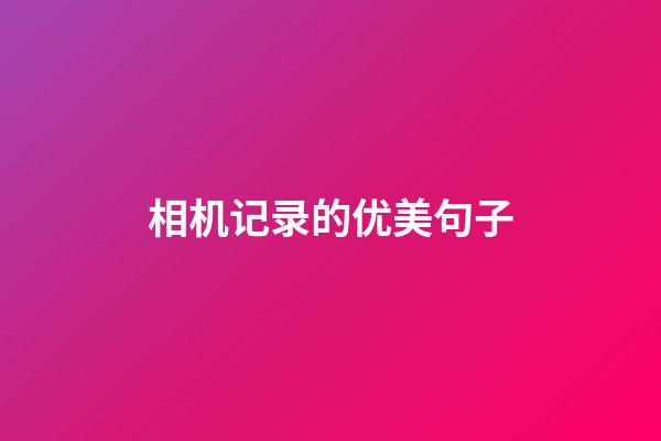 相机记录的优美句子