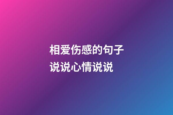 相爱伤感的句子说说心情说说