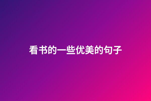 看书的一些优美的句子