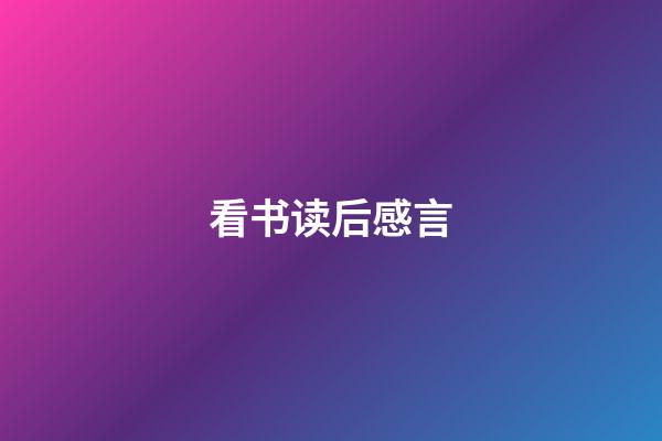 看书读后感言