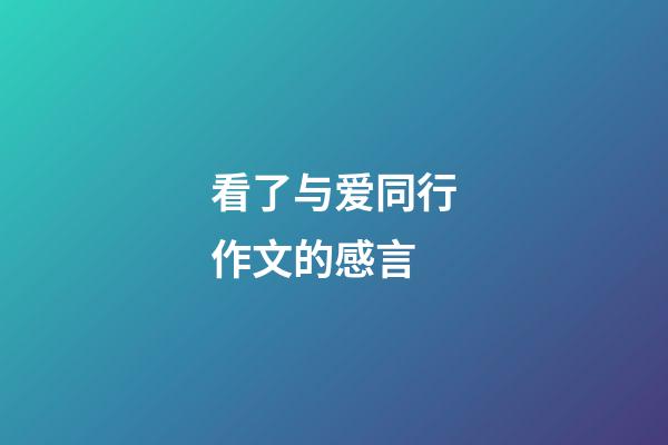 看了与爱同行作文的感言