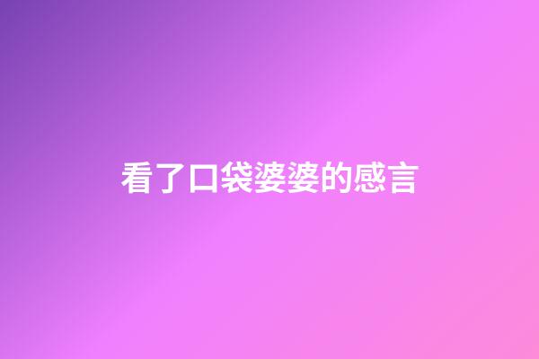 看了口袋婆婆的感言