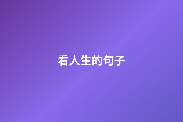 看人生的句子