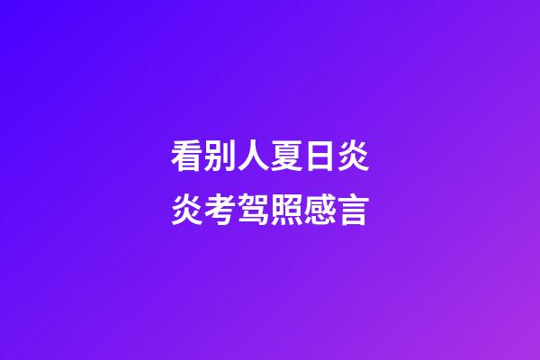 看别人夏日炎炎考驾照感言