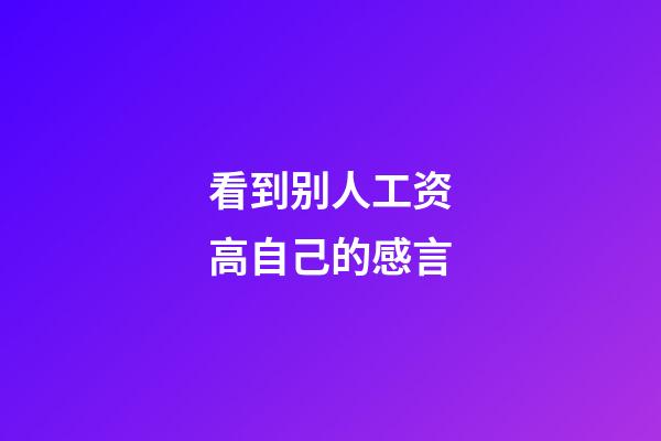 看到别人工资高自己的感言