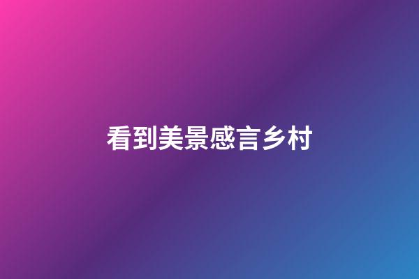看到美景感言乡村