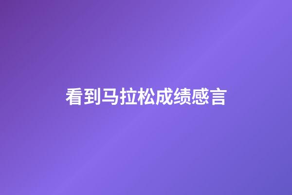 看到马拉松成绩感言