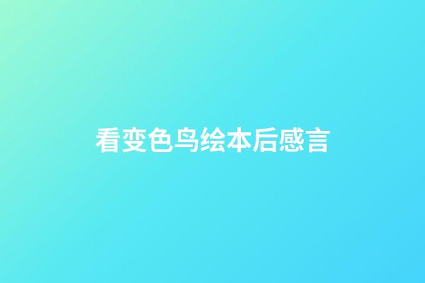 看变色鸟绘本后感言