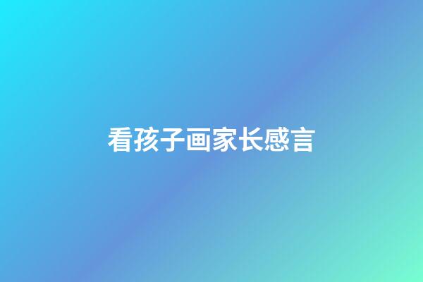 看孩子画家长感言