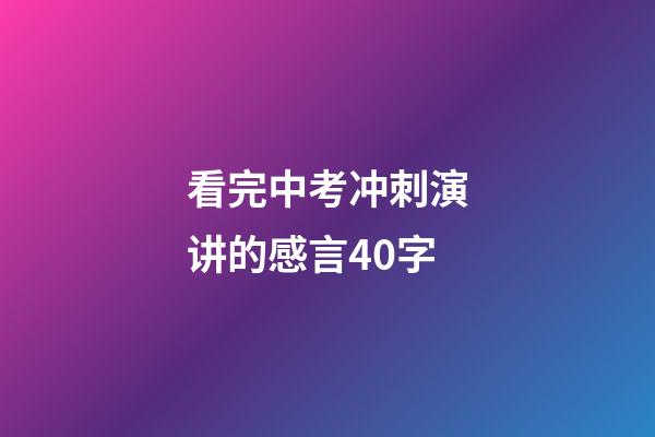 看完中考冲刺演讲的感言40字