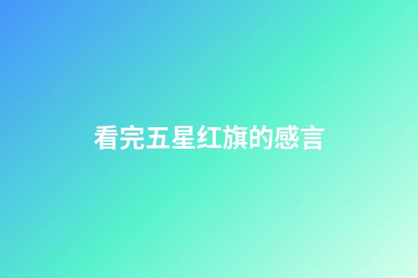 看完五星红旗的感言