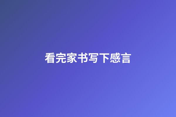 看完家书写下感言