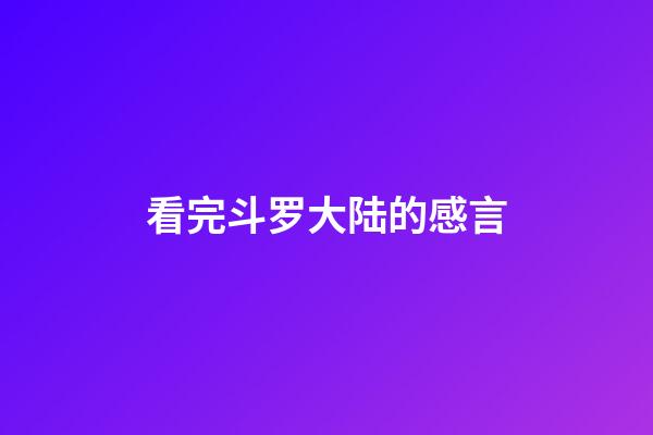 看完斗罗大陆的感言