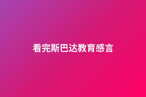 看完斯巴达教育感言
