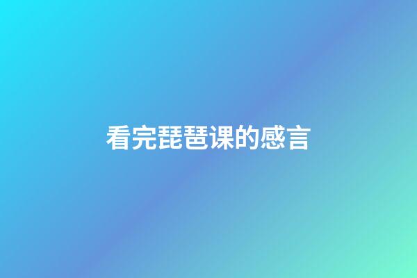 看完琵琶课的感言