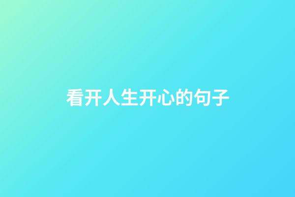 看开人生开心的句子