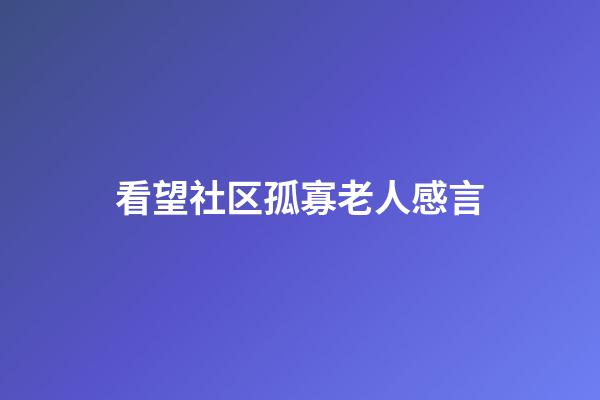 看望社区孤寡老人感言