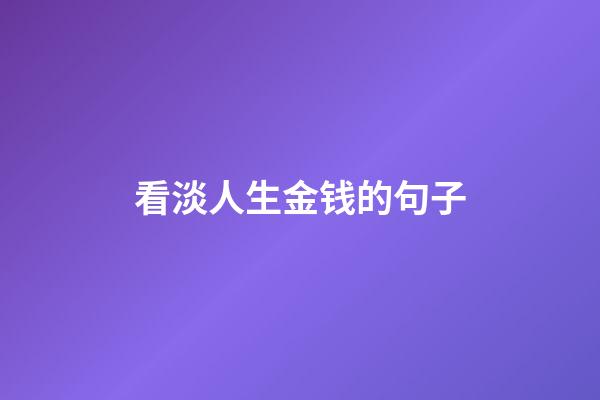 看淡人生金钱的句子