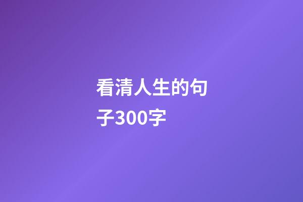 看清人生的句子300字