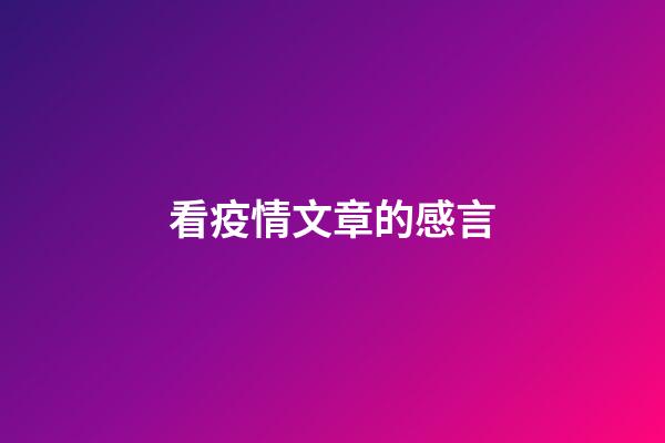 看疫情文章的感言