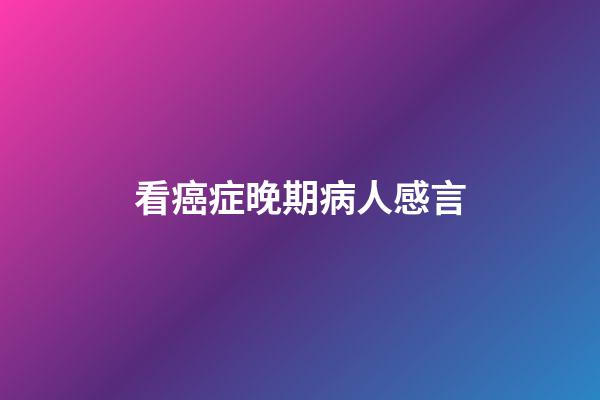 看癌症晚期病人感言