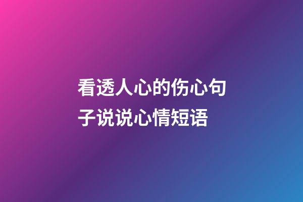 看透人心的伤心句子说说心情短语